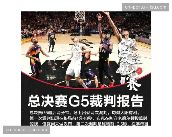 事件复盘：一场由角球争议引发的赛后风波与裁判报告解读